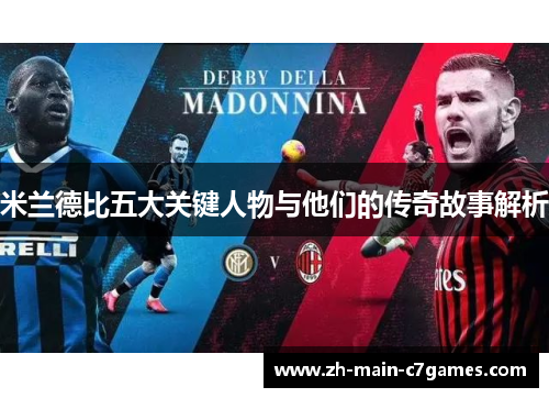米兰德比五大关键人物与他们的传奇故事解析