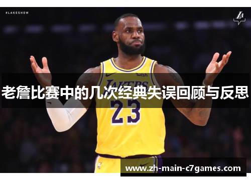 老詹比赛中的几次经典失误回顾与反思