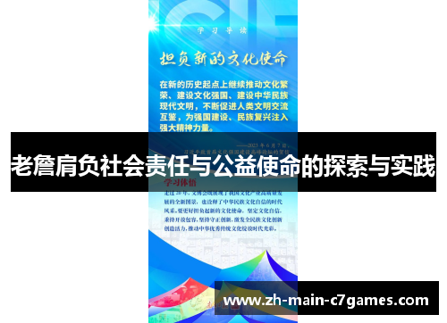 老詹肩负社会责任与公益使命的探索与实践