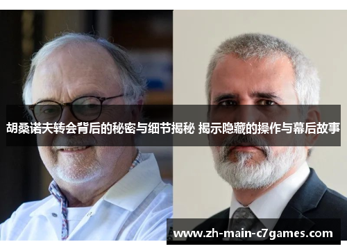 胡桑诺夫转会背后的秘密与细节揭秘 揭示隐藏的操作与幕后故事 胡桑诺夫转会背后的秘密与细节揭秘 揭示隐藏的操作与幕后故事