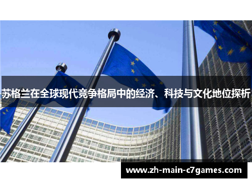 苏格兰在全球现代竞争格局中的经济、科技与文化地位探析