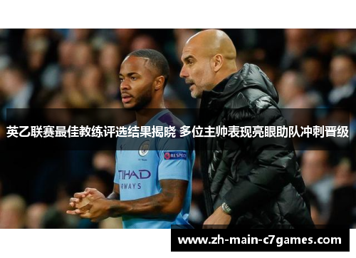 英乙联赛最佳教练评选结果揭晓 多位主帅表现亮眼助队冲刺晋级