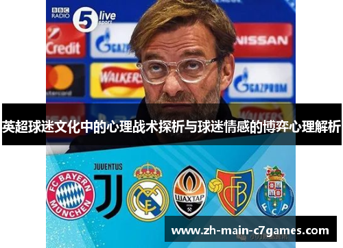 英超球迷文化中的心理战术探析与球迷情感的博弈心理解析 英超球迷文化中的心理战术探析与球迷情感的博弈心理解析