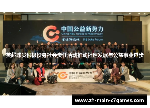 英超球员积极投身社会责任活动推动社区发展与公益事业进步