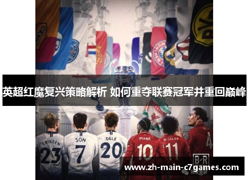 英超红魔复兴策略解析 如何重夺联赛冠军并重回巅峰 英超红魔复兴策略解析 如何重夺联赛冠军并重回巅峰