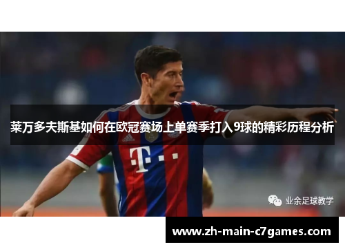 莱万多夫斯基如何在欧冠赛场上单赛季打入9球的精彩历程分析 莱万多夫斯基如何在欧冠赛场上单赛季打入9球的精彩历程分析