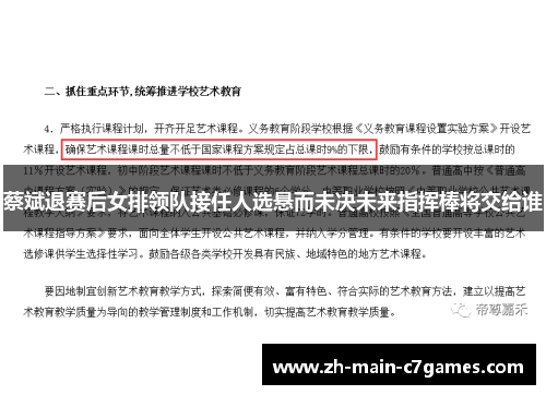 蔡斌退赛后女排领队接任人选悬而未决未来指挥棒将交给谁 蔡斌退赛后女排领队接任人选悬而未决未来指挥棒将交给谁