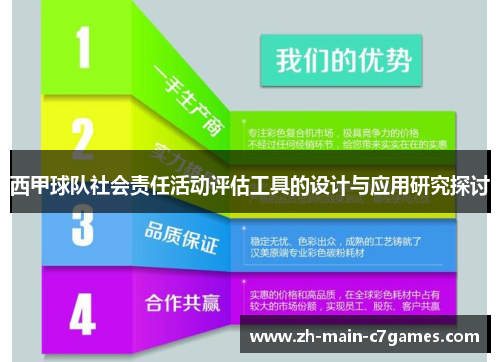 西甲球队社会责任活动评估工具的设计与应用研究探讨 西甲球队社会责任活动评估工具的设计与应用研究探讨