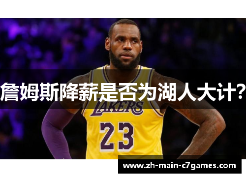 詹姆斯降薪是否为湖人大计? 詹姆斯降薪是否为湖人大计?