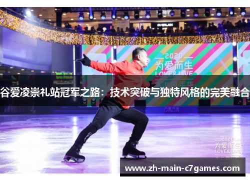 谷爱凌崇礼站冠军之路：技术突破与独特风格的完美融合