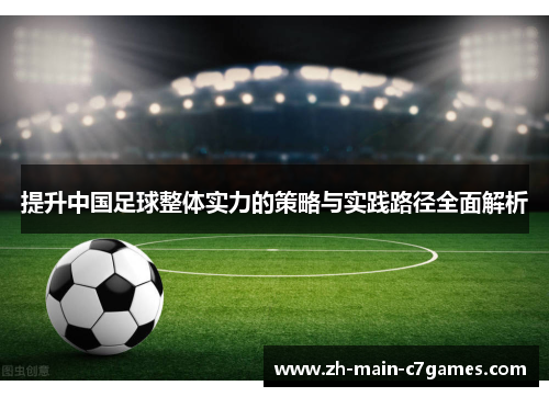 提升中国足球整体实力的策略与实践路径全面解析