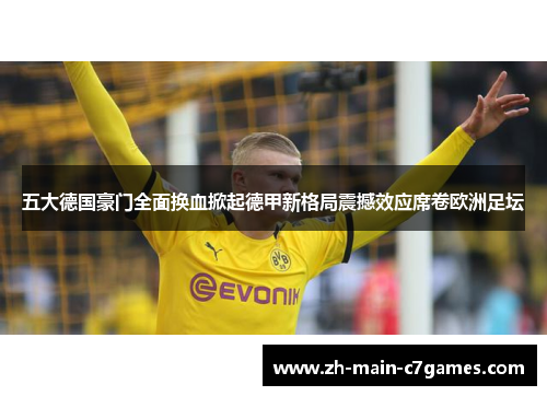 五大德国豪门全面换血掀起德甲新格局震撼效应席卷欧洲足坛
