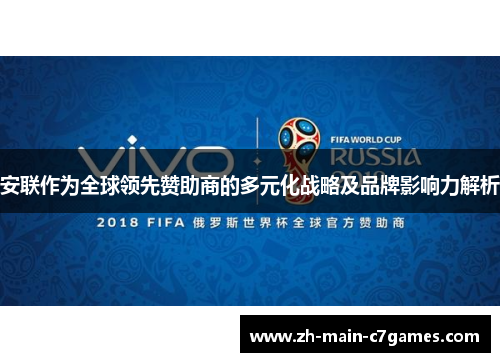 安联作为全球领先赞助商的多元化战略及品牌影响力解析