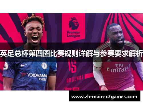 英足总杯第四圈比赛规则详解与参赛要求解析