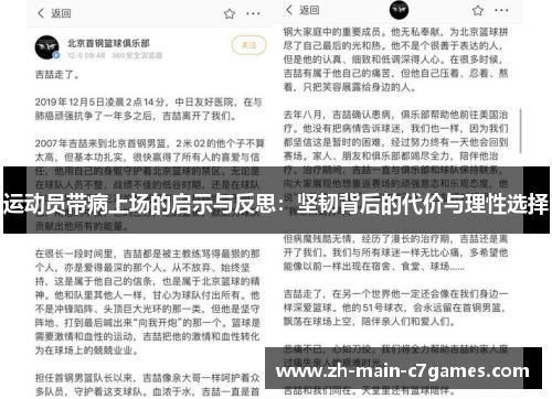 运动员带病上场的启示与反思：坚韧背后的代价与理性选择