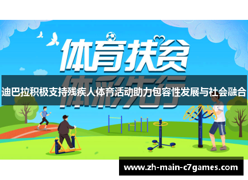 迪巴拉积极支持残疾人体育活动助力包容性发展与社会融合