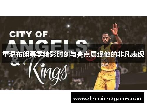 重温布朗赛季精彩时刻与亮点展现他的非凡表现 重温布朗赛季精彩时刻与亮点展现他的非凡表现