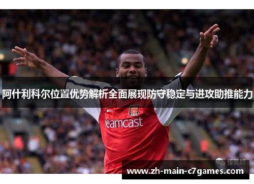 阿什利科尔位置优势解析全面展现防守稳定与进攻助推能力 阿什利科尔位置优势解析全面展现防守稳定与进攻助推能力