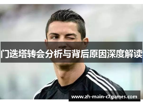 门迭塔转会分析与背后原因深度解读 门迭塔转会分析与背后原因深度解读