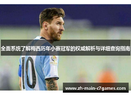 全面系统了解梅西历年小赛冠军的权威解析与详细查询指南