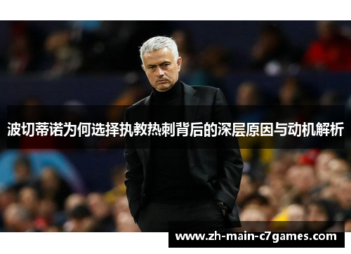 波切蒂诺为何选择执教热刺背后的深层原因与动机解析