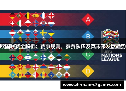 欧国联赛全解析:赛事规则、参赛队伍及其未来发展趋势 欧国联赛全解析:赛事规则、参赛队伍及其未来发展趋势
