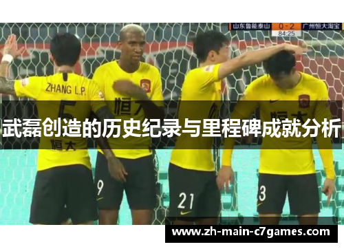 武磊创造的历史纪录与里程碑成就分析