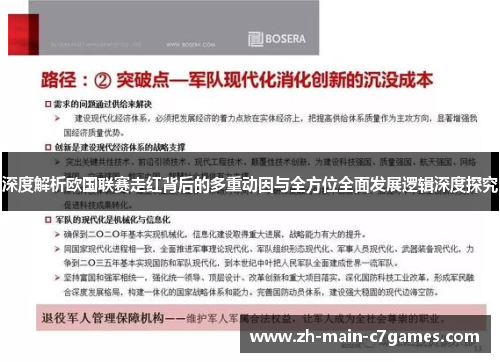 深度解析欧国联赛走红背后的多重动因与全方位全面发展逻辑深度探究