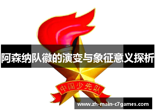 阿森纳队徽的演变与象征意义探析