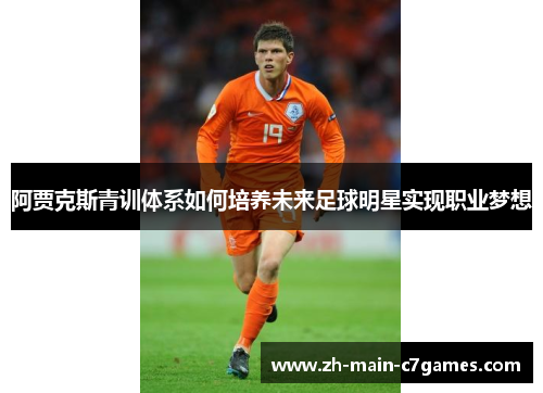 阿贾克斯青训体系如何培养未来足球明星实现职业梦想