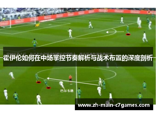 霍伊伦如何在中场掌控节奏解析与战术布置的深度剖析