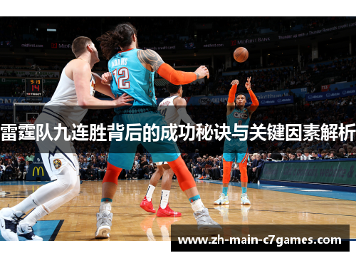 雷霆队九连胜背后的成功秘诀与关键因素解析
