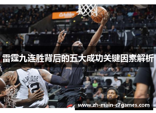 雷霆九连胜背后的五大成功关键因素解析