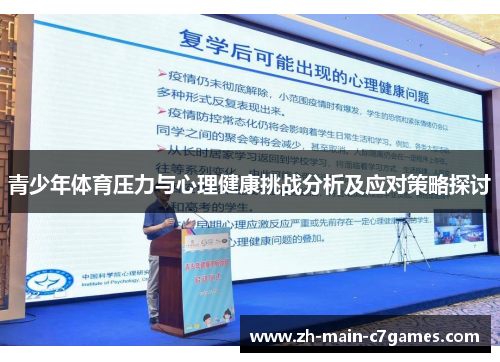 青少年体育压力与心理健康挑战分析及应对策略探讨