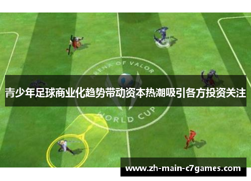 青少年足球商业化趋势带动资本热潮吸引各方投资关注