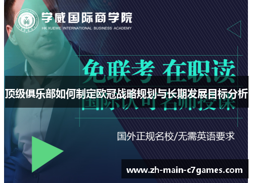 顶级俱乐部如何制定欧冠战略规划与长期发展目标分析