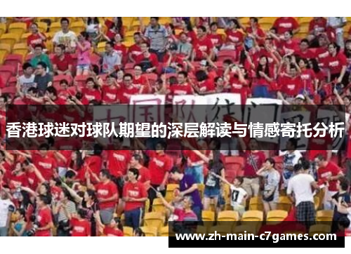 香港球迷对球队期望的深层解读与情感寄托分析