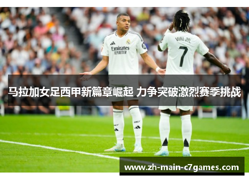 马拉加女足西甲新篇章崛起 力争突破激烈赛季挑战