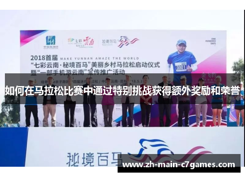 如何在马拉松比赛中通过特别挑战获得额外奖励和荣誉 如何在马拉松比赛中通过特别挑战获得额外奖励和荣誉