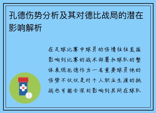 孔德伤势分析及其对德比战局的潜在影响解析 孔德伤势分析及其对德比战局的潜在影响解析