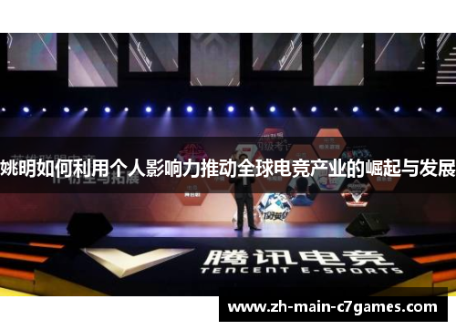 姚明如何利用个人影响力推动全球电竞产业的崛起与发展 姚明如何利用个人影响力推动全球电竞产业的崛起与发展