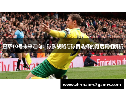 巴萨10号未来走向：球队战略与球员选择的背后真相解析