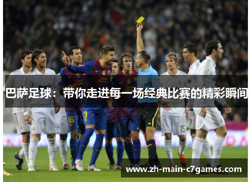 巴萨足球:带你走进每一场经典比赛的精彩瞬间 巴萨足球:带你走进每一场经典比赛的精彩瞬间