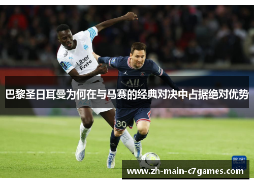 巴黎圣日耳曼为何在与马赛的经典对决中占据绝对优势 巴黎圣日耳曼为何在与马赛的经典对决中占据绝对优势