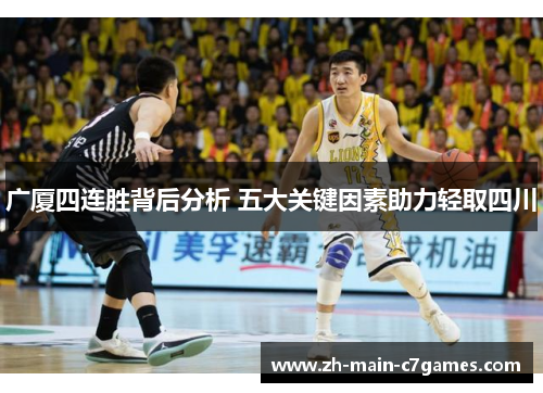 广厦四连胜背后分析 五大关键因素助力轻取四川