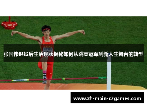 张国伟退役后生活现状揭秘如何从跳高冠军到新人生舞台的转型 张国伟退役后生活现状揭秘如何从跳高冠军到新人生舞台的转型
