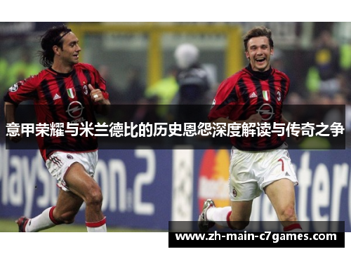 意甲荣耀与米兰德比的历史恩怨深度解读与传奇之争