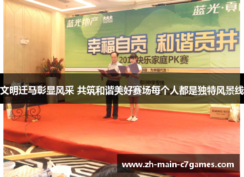 文明迁马彰显风采 共筑和谐美好赛场每个人都是独特风景线