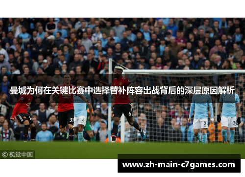 曼城为何在关键比赛中选择替补阵容出战背后的深层原因解析