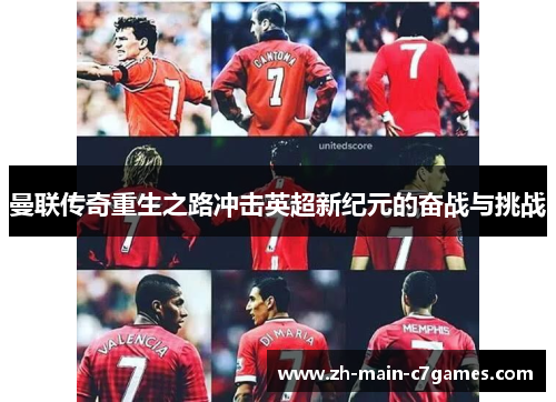 曼联传奇重生之路冲击英超新纪元的奋战与挑战